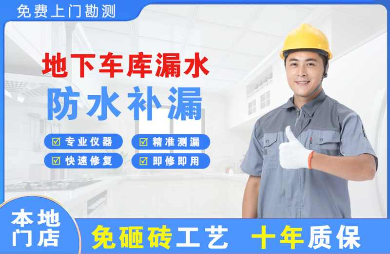瓜州地下车库漏水维修